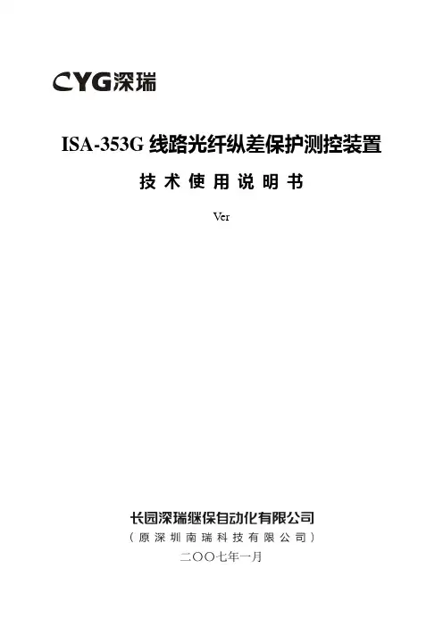 ISAG线路光纤纵差保护测控装置说明书