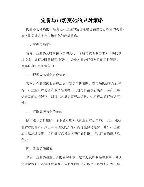 定价与市场变化的应对策略
