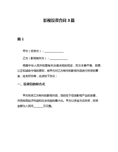 影视投资合同3篇