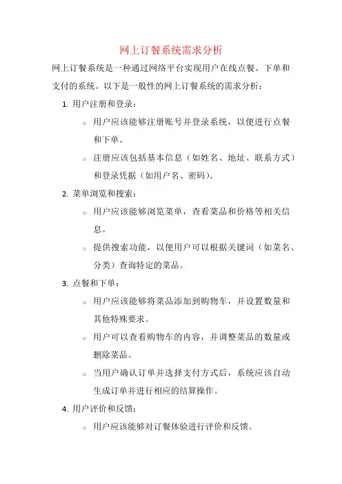 网上订餐系统需求分析