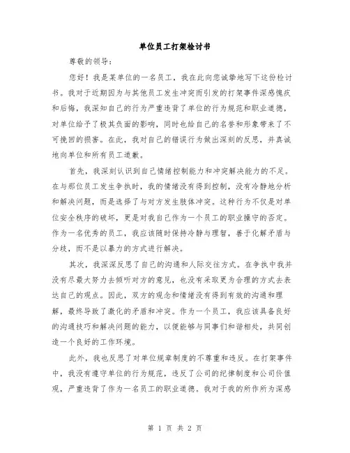 单位员工打架检讨书