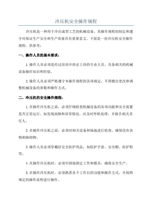 冷压机安全操作规程