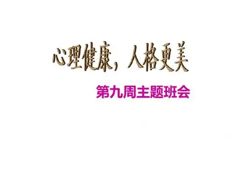 心理健康,人格更美