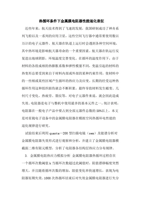 热循环条件下金属膜电阻器性能退化表征