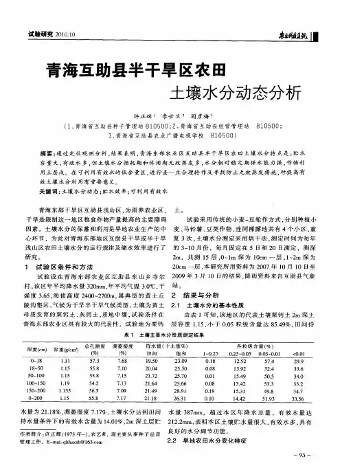青海互助县半干旱区农田土壤水分动态分析