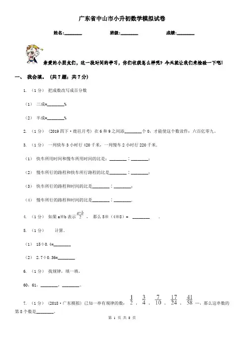 广东省中山市小升初数学模拟试卷