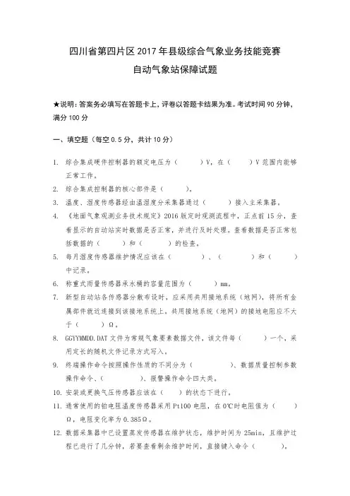 2.四川省第四片区2017年县级综合气象业务技能竞赛自动气象站保障试题