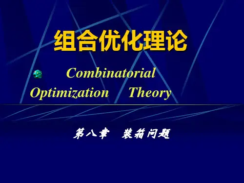 数学建模 装箱问题概述