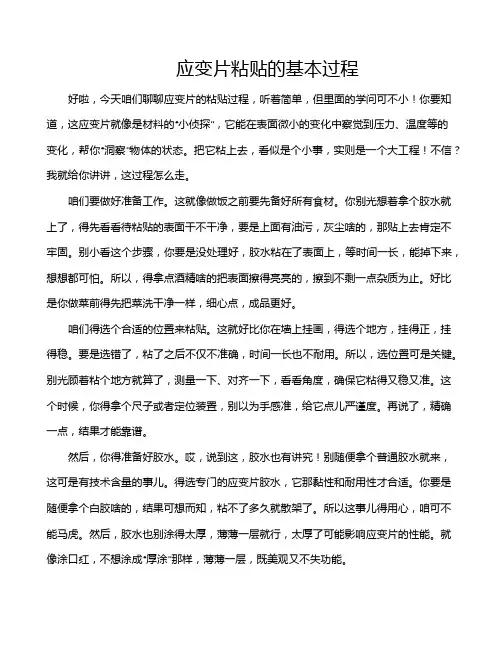 应变片粘贴的基本过程