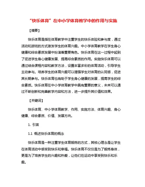 “快乐体育”在中小学体育教学中的作用与实施