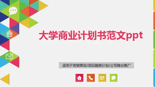 大学商业计划书范文ppt