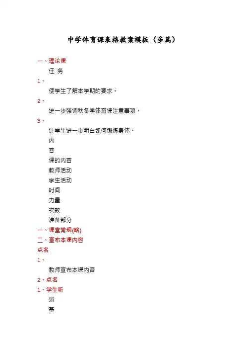 中学体育课表格教案模板(多篇)