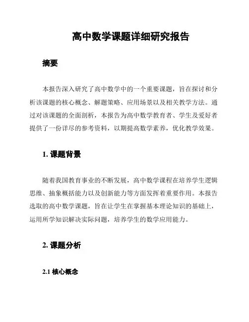 高中数学课题详细研究报告