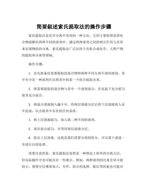简要叙述索氏提取法的操作步骤