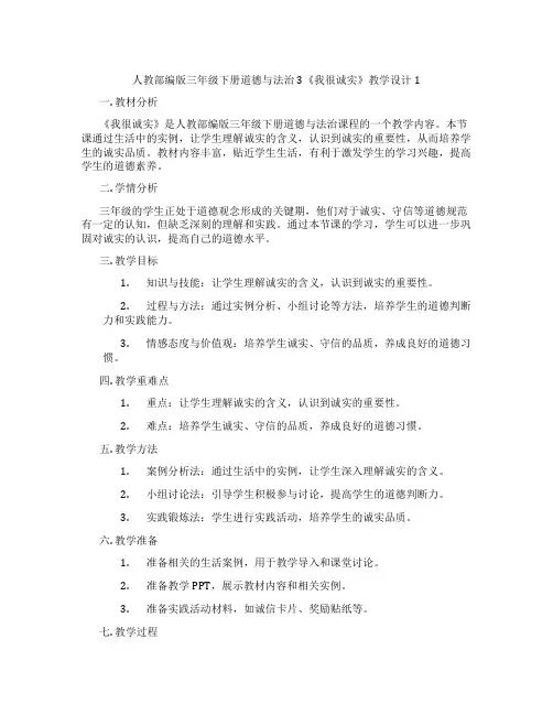 人教部编版三年级下册道德与法治3《我很诚实》教学设计1