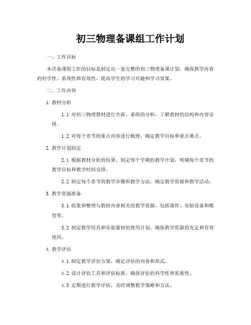 初三物理备课组工作计划