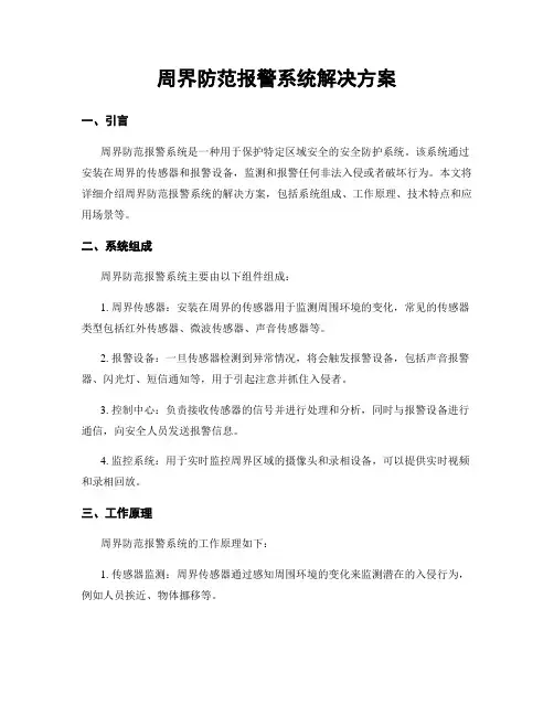 周界防范报警系统解决方案