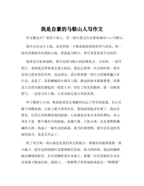 我是自豪的马鞍山人写作文