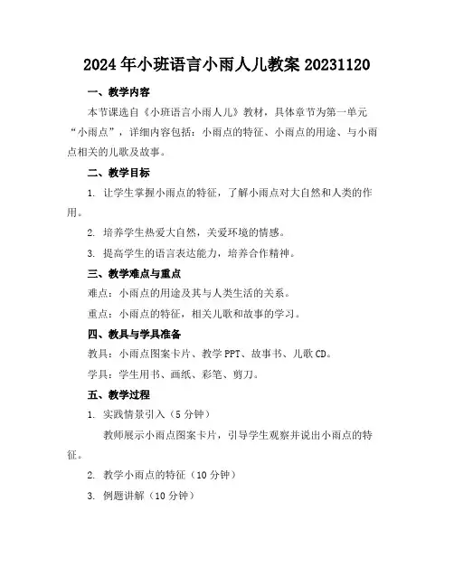 2024年小班语言小雨人儿教案20231120