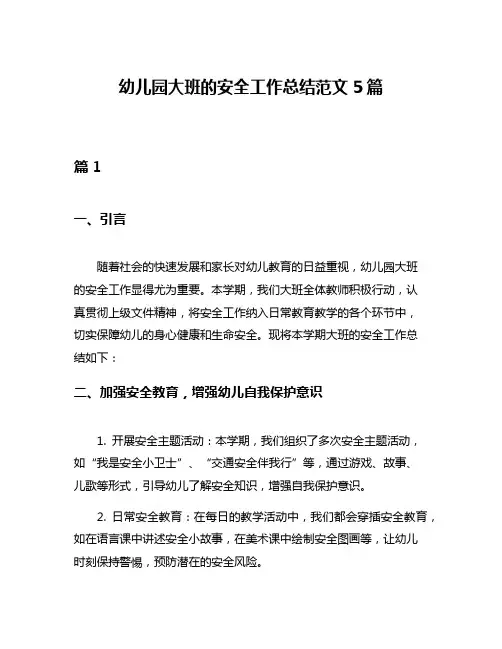 幼儿园大班的安全工作总结范文5篇