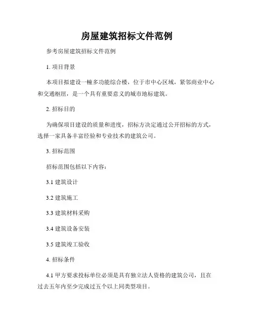 房屋建筑招标文件范例