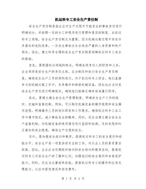 机运科专工安全生产责任制