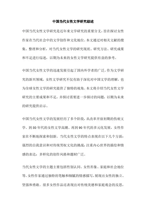 中国当代女性文学研究综述
