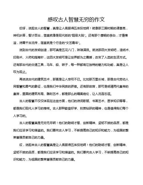 感叹古人智慧无穷的作文