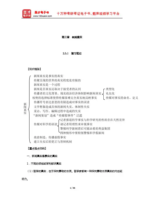 陈力丹《新闻理论教程》笔记和课后习题(新闻真实)
