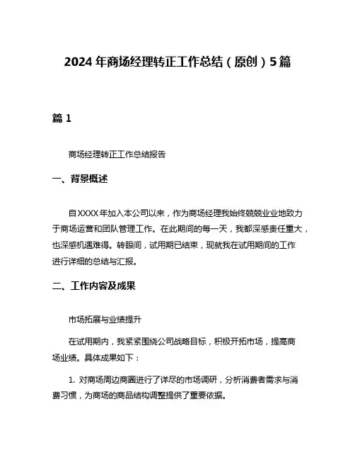 2024年商场经理转正工作总结(原创)5篇