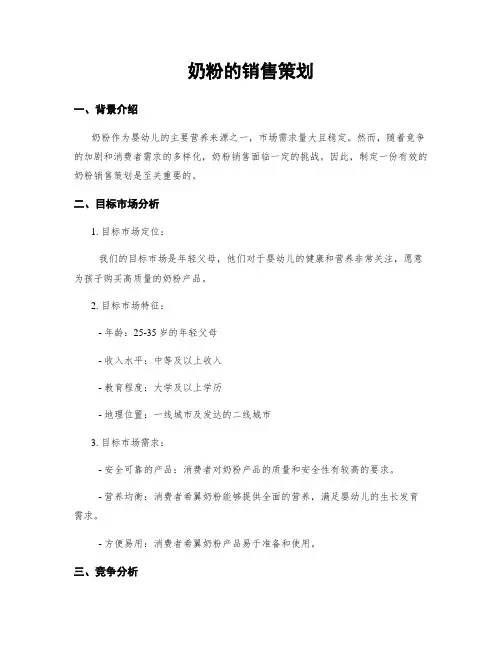 奶粉的销售策划