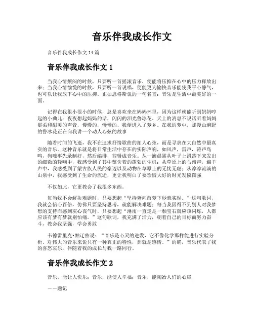 音乐伴我成长作文