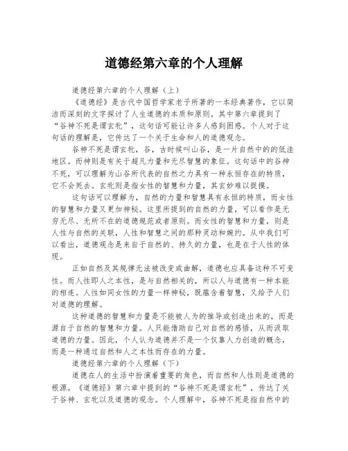 道德经第六章的个人理解