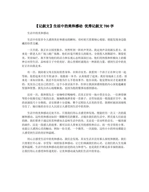 【记叙文】生活中的美和感动 优秀记叙文700字