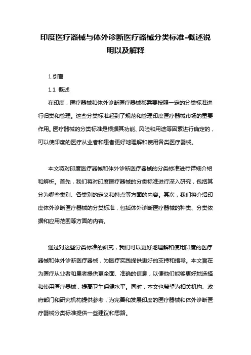 印度医疗器械与体外诊断医疗器械分类标准-概述说明以及解释