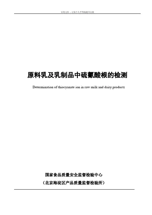 乳制品中硫氰酸根测定标准草案(离子色谱法)