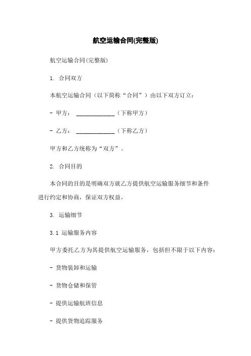 航空运输合同(完整版)
