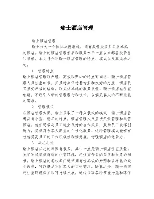 瑞士酒店管理