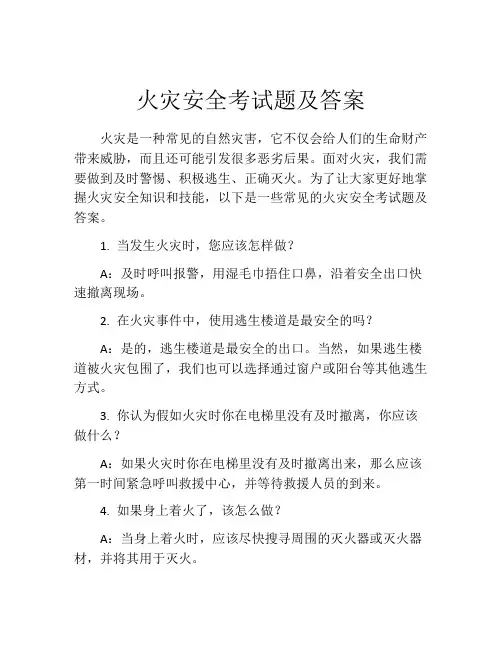 火灾安全考试题及答案