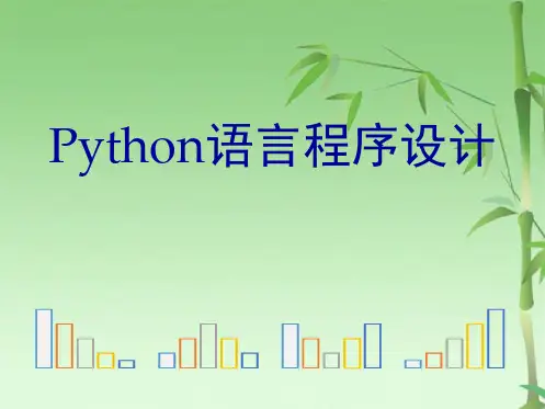 Python程序实例解析(共29张PPT)