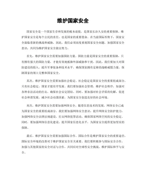 维护国家安全