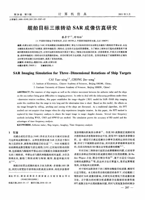 舰船目标三维转动SAR成像仿真研究