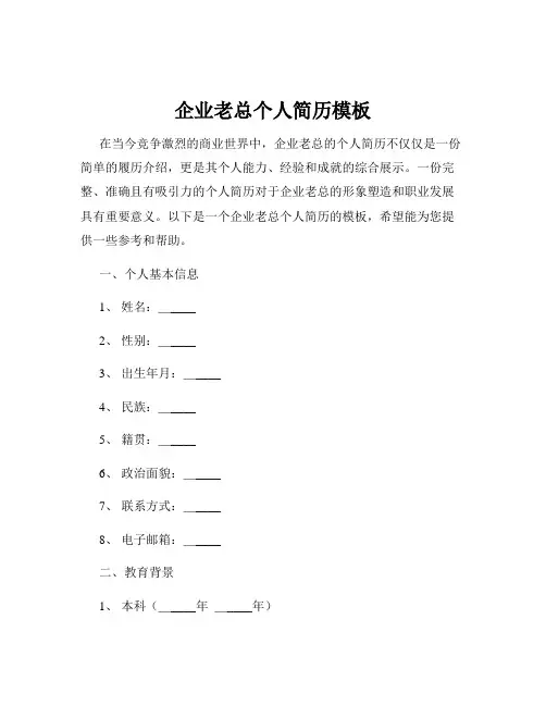 企业老总个人简历模板