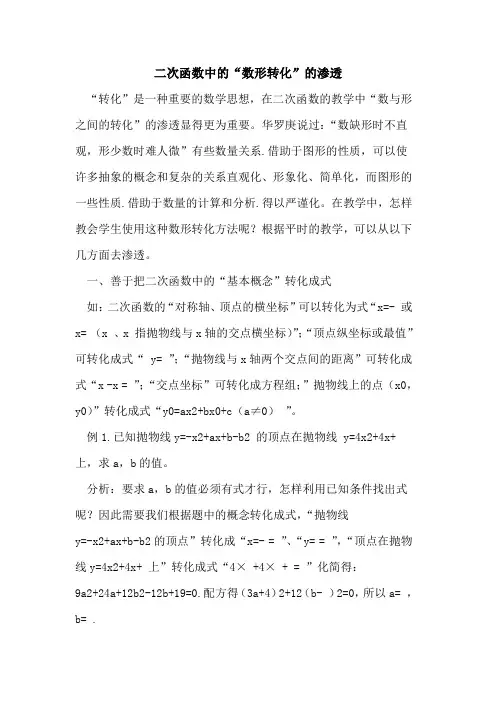 二次函数中的“数形转化”的渗透
