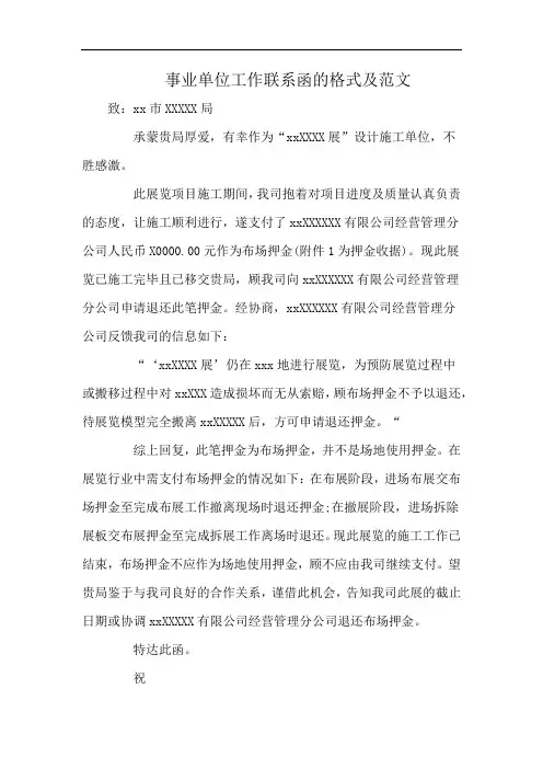 事业单位工作联系函的格式及范文