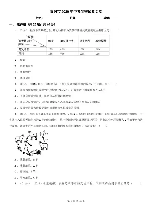 黄冈市2020年中考生物试卷C卷