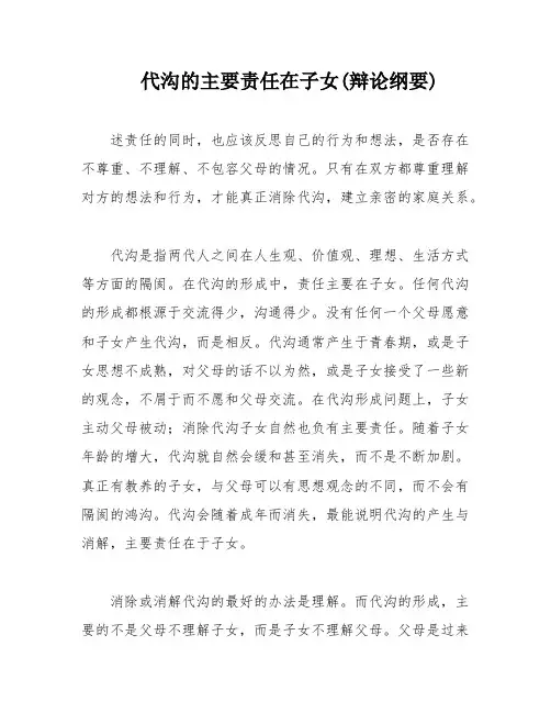 代沟的主要责任在子女(辩论纲要)