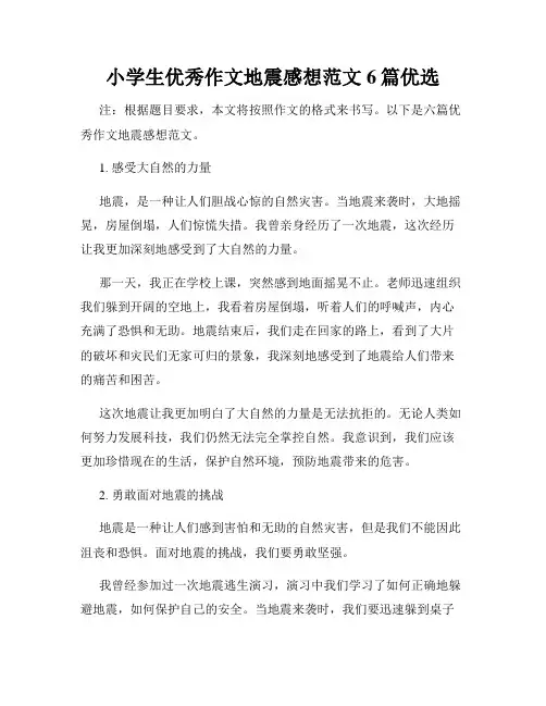 小学生优秀作文地震感想范文6篇优选