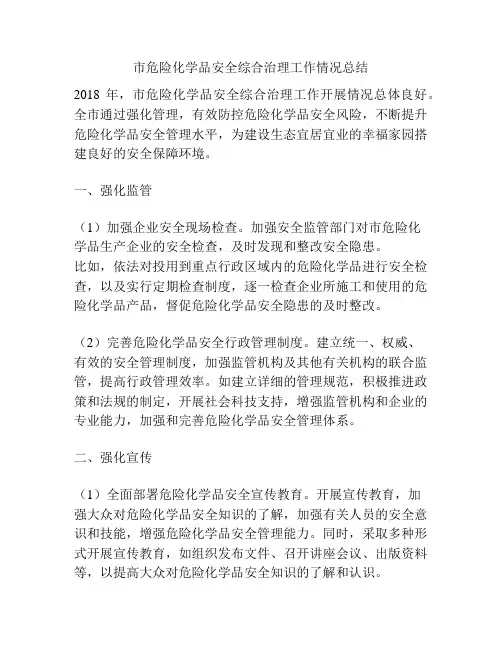 市危险化学品安全综合治理工作情况总结