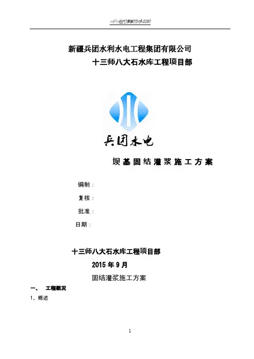 固结灌浆施工方案